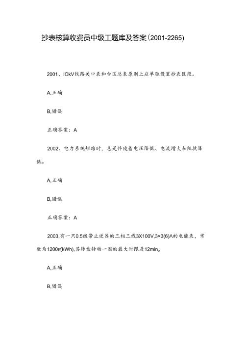 抄表核算收费员中级工题库及答案（20012265）.docx