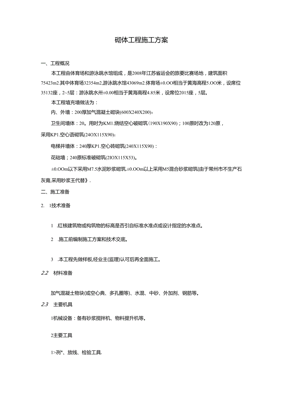 砌体工程施工方案.docx_第1页