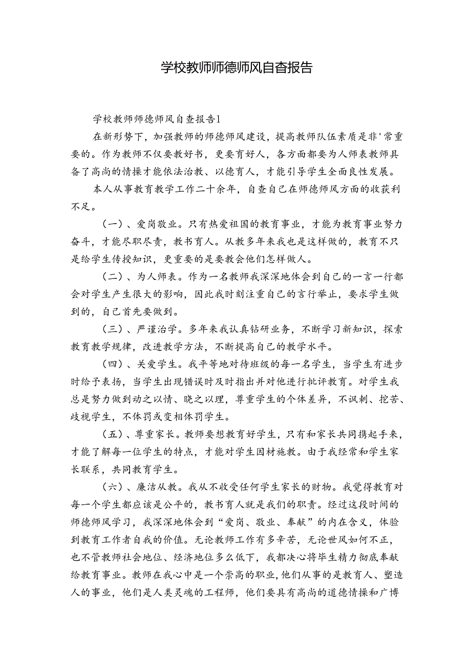 学校教师师德师风自查报告.docx_第1页
