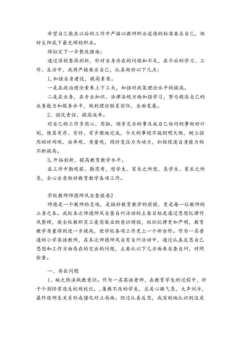 学校教师师德师风自查报告.docx_第3页