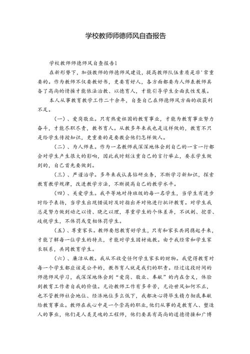 学校教师师德师风自查报告.docx