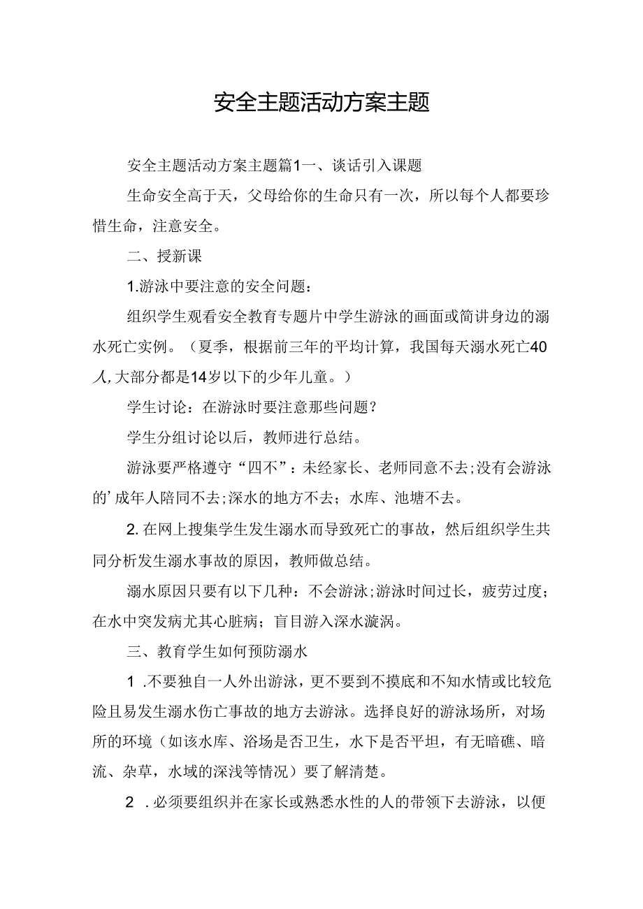 安全主题活动方案主题.docx_第1页