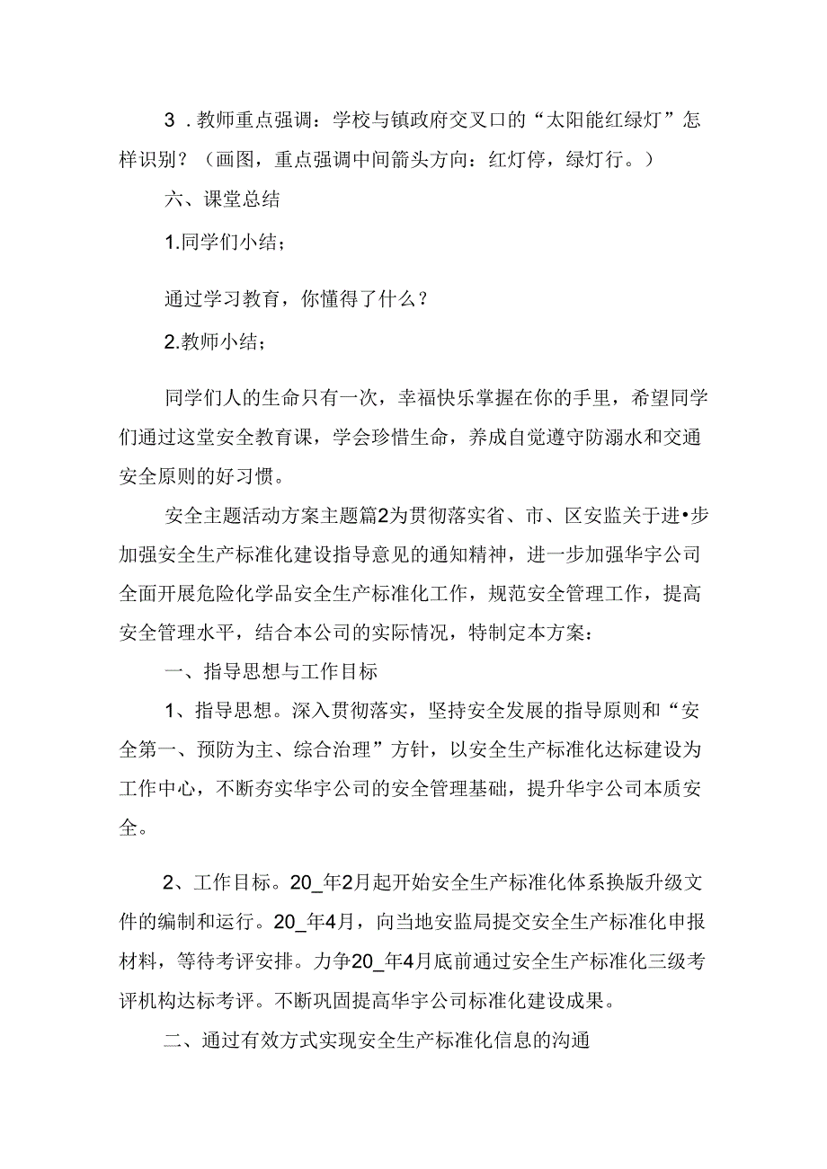 安全主题活动方案主题.docx_第3页