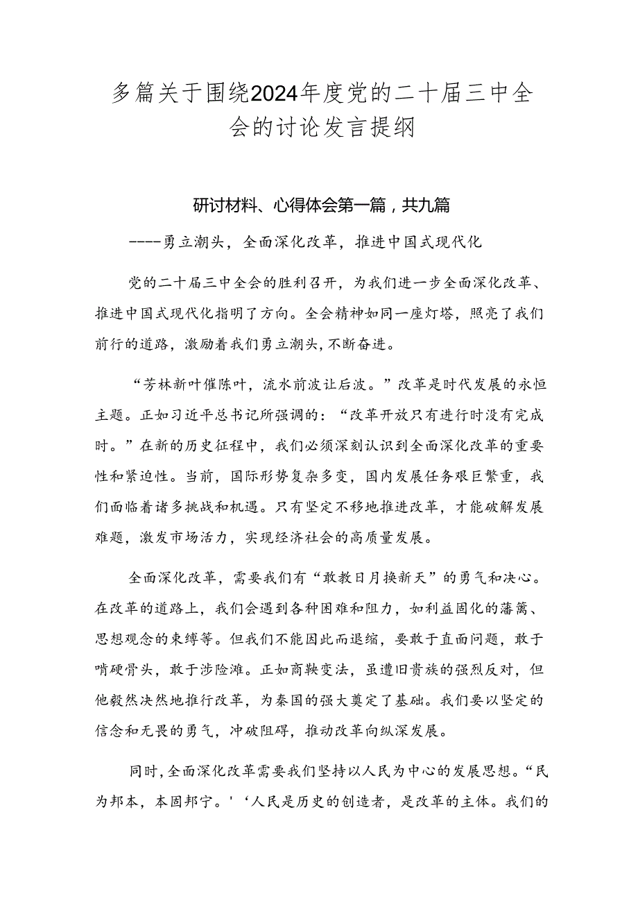 多篇关于围绕2024党的二十三中全会的讨论发言提纲.docx_第1页