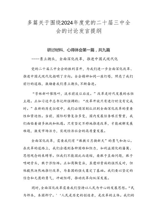 多篇关于围绕2024党的二十三中全会的讨论发言提纲.docx