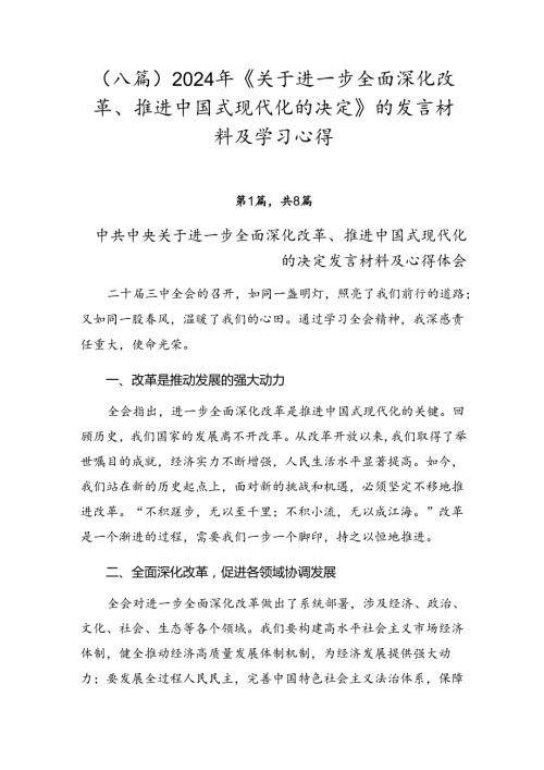 （八篇）2024年《关于进一步全面深化改革、推进中国式现代化的决定》的发言材料及学习心得.docx
