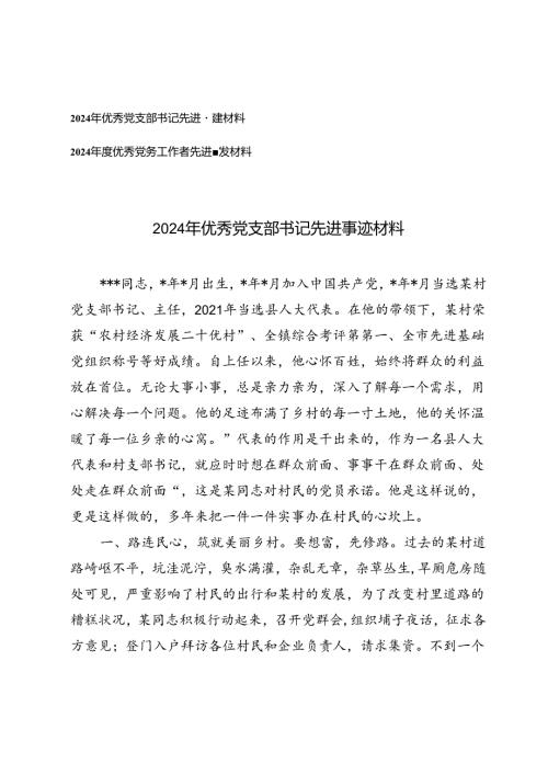 2024年优秀党支部书记、党务工作者先进事迹材料.docx