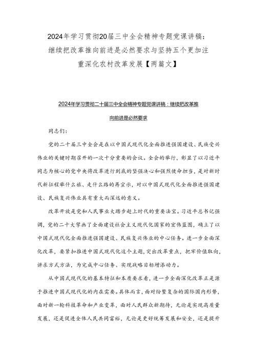 2024年学习贯彻20三中全会精神专题党课讲稿：继续把改革推向前进是必然要求与坚持五个更加注重深化农村改革发展【两篇文】.docx