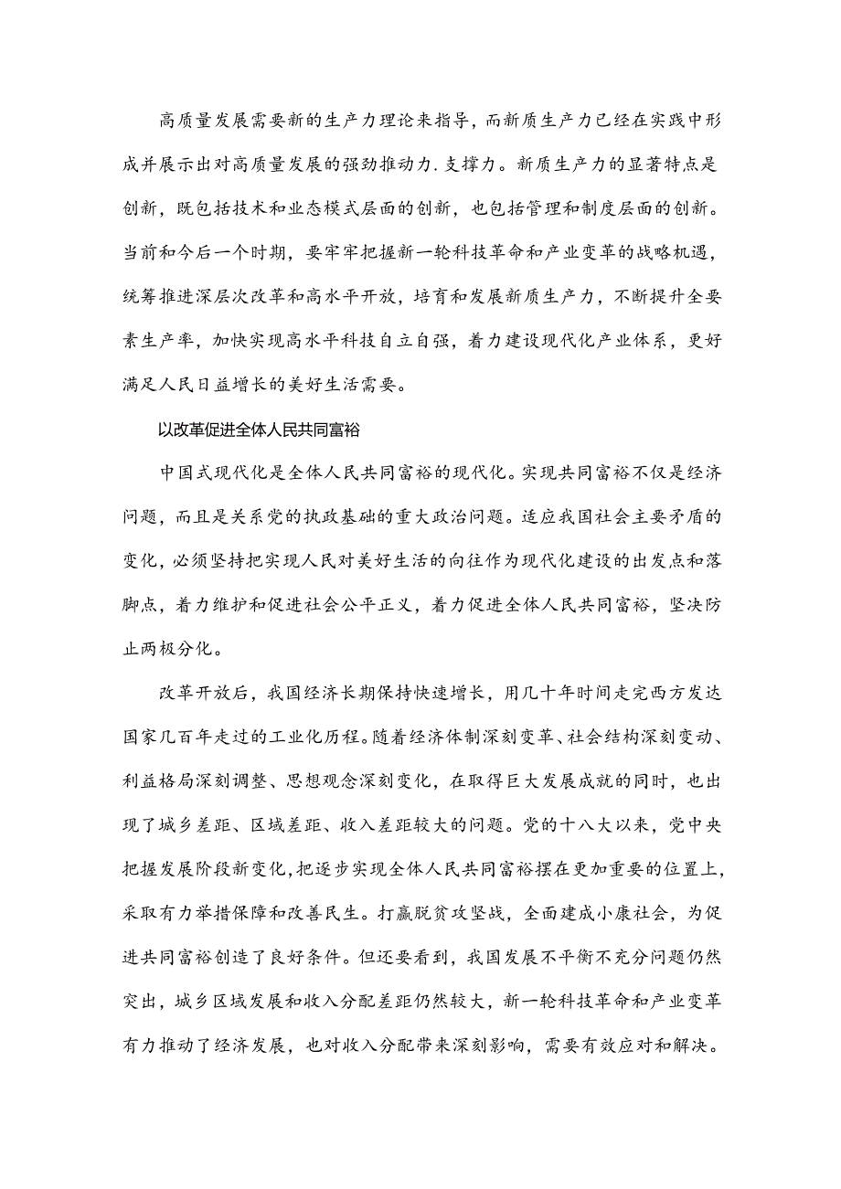 2024年学习贯彻20三中全会精神专题党课讲稿：继续把改革推向前进是必然要求与坚持五个更加注重深化农村改革发展【两篇文】.docx_第3页