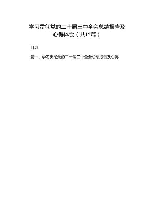 学习贯彻党的二十三中全会总结报告及心得体会15篇（详细版）.docx