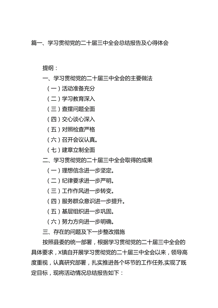 学习贯彻党的二十三中全会总结报告及心得体会15篇（详细版）.docx_第2页