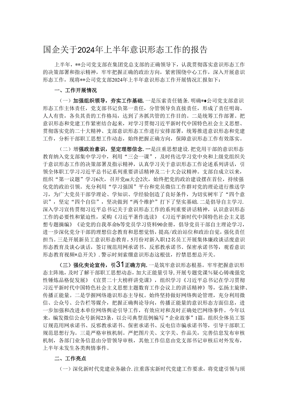 国企关于2024年上半年意识形态工作的报告.docx_第1页