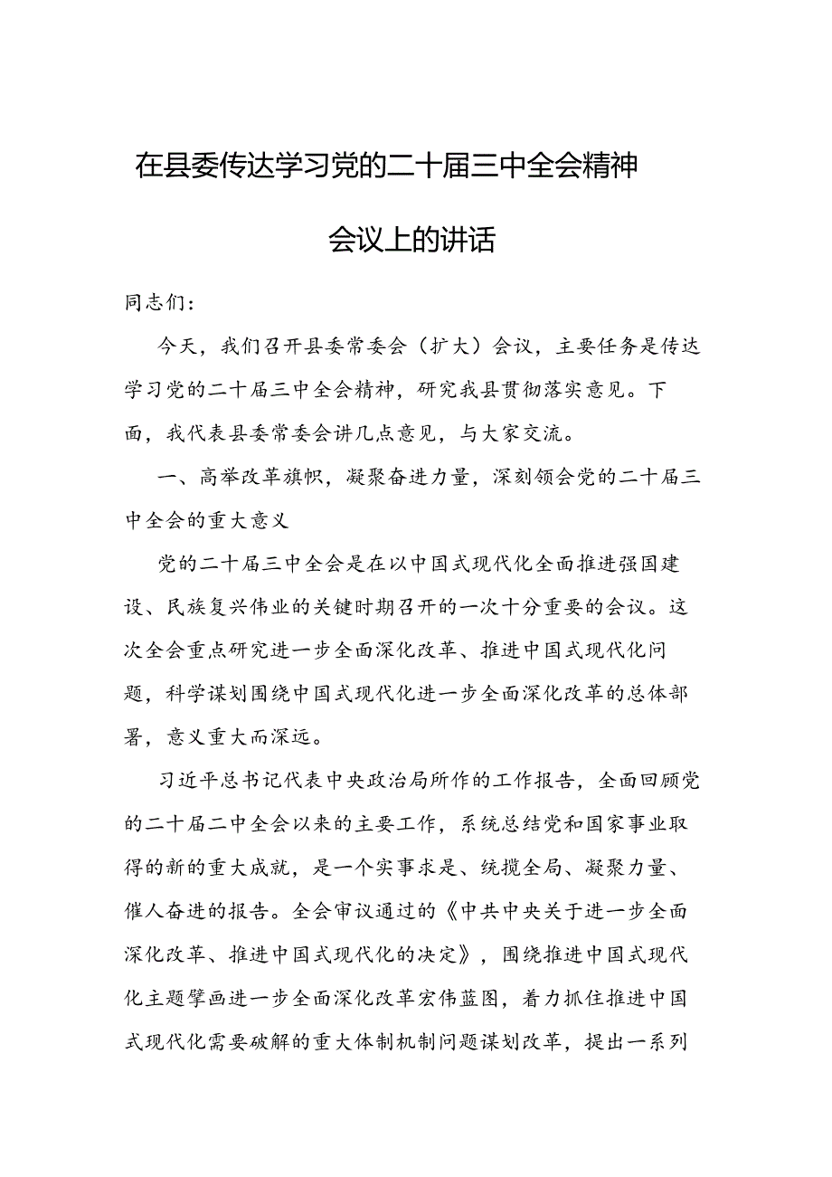 在县委传达学习党的二十三中全会精神会议上的讲话(2).docx_第1页