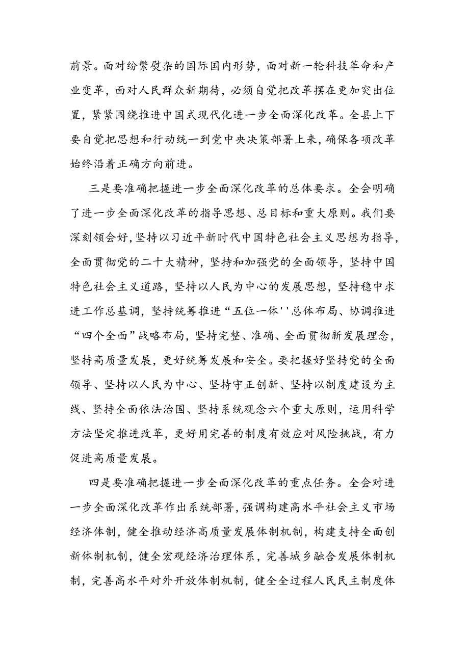 在县委传达学习党的二十三中全会精神会议上的讲话(2).docx_第3页