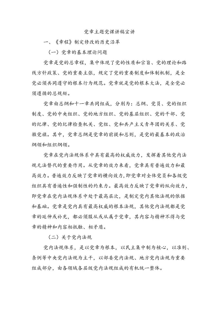 党章主题党课讲稿宣讲.docx_第1页