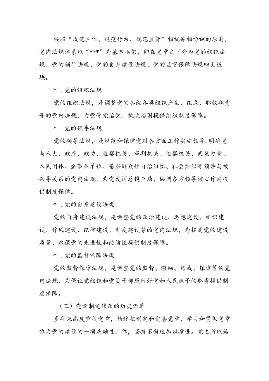党章主题党课讲稿宣讲.docx_第2页