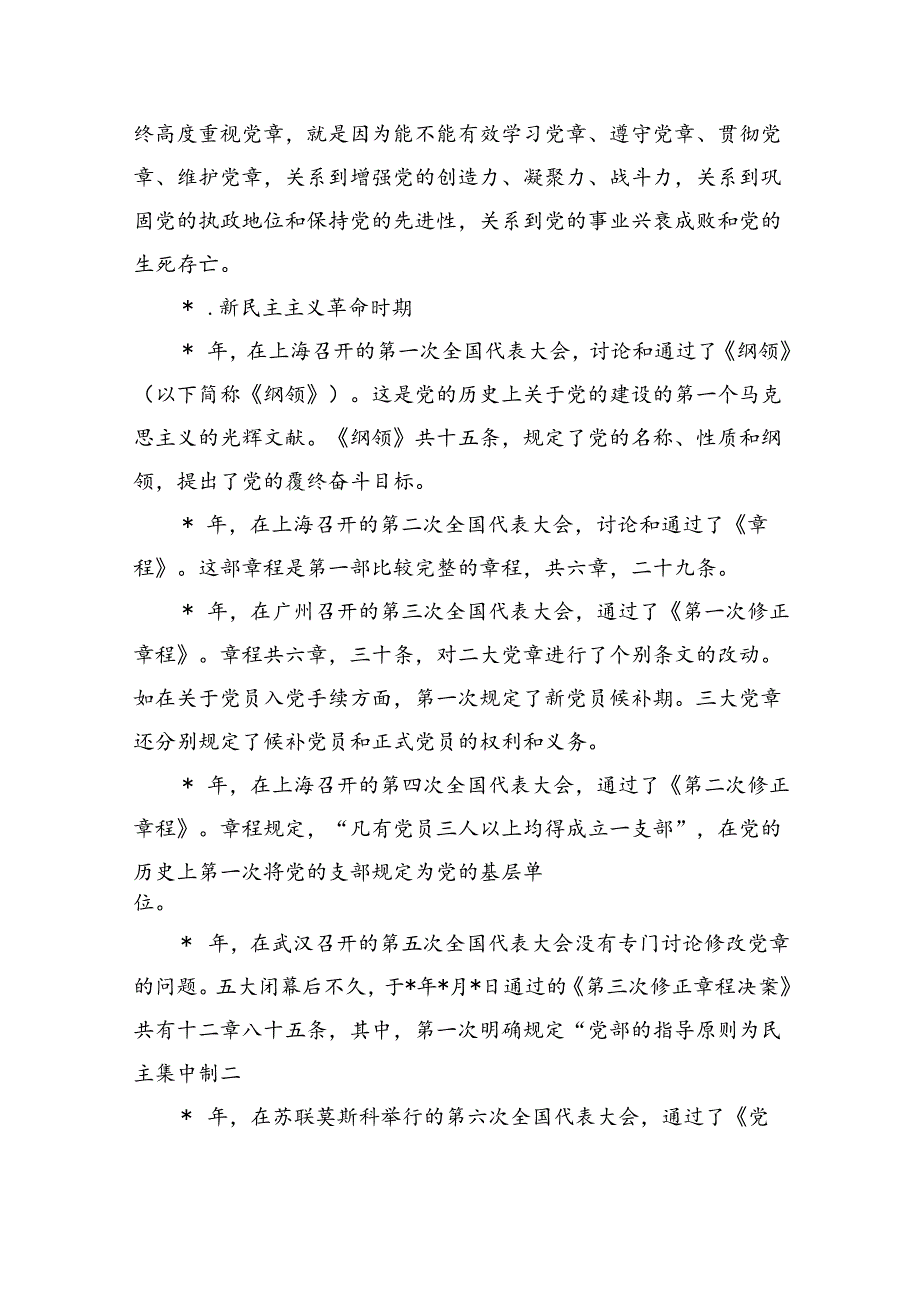 党章主题党课讲稿宣讲.docx_第3页