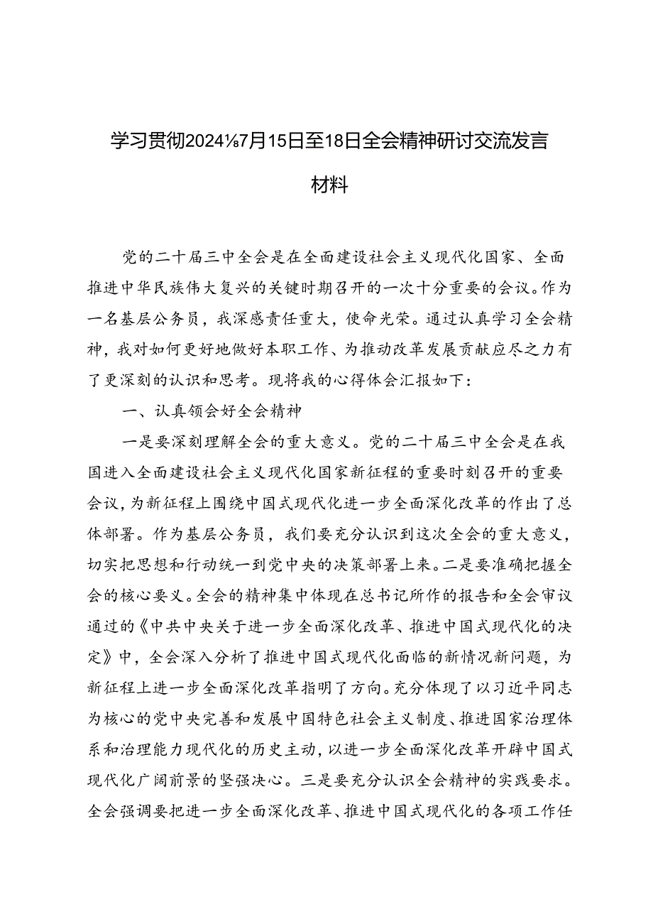 3篇范文 学习贯彻2024年7月15日至18日全会精神研讨交流发言材料.docx_第1页