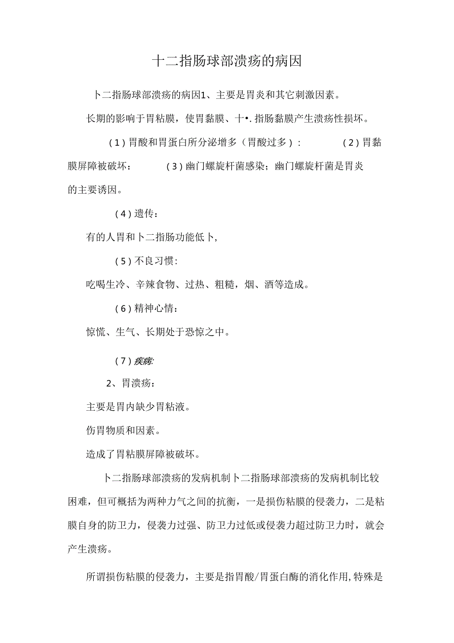 十二指肠球部溃疡的病因.docx_第1页