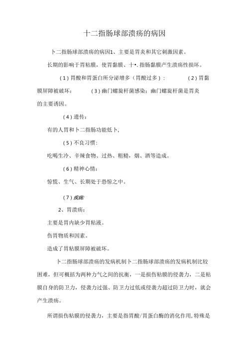 十二指肠球部溃疡的病因.docx