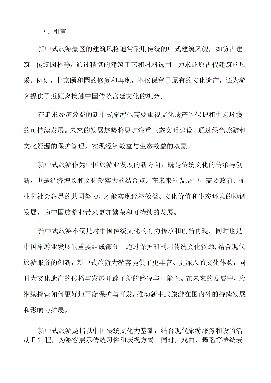 新中式旅游的文化传承与创新专题研究.docx_第2页