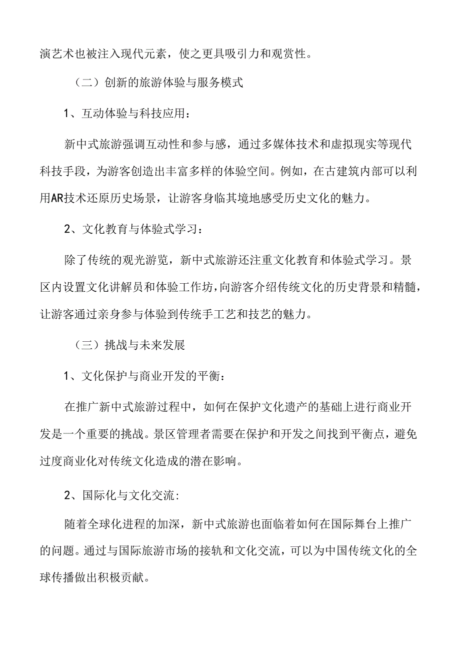 新中式旅游的文化传承与创新专题研究.docx_第3页