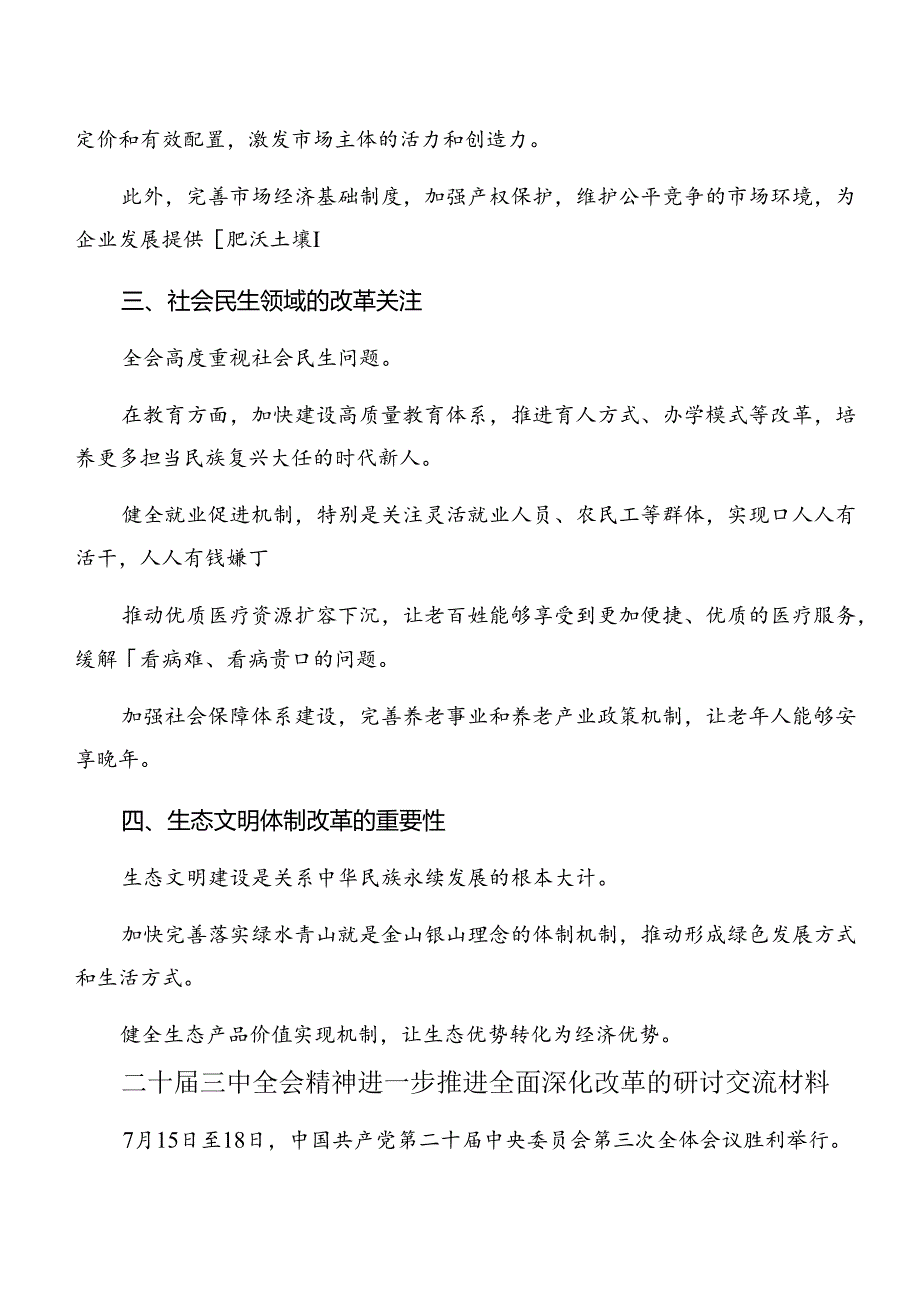 在深入学习2024年中共中央关于进一步全面深化改革、推进中国式现代化的决定研讨交流发言提纲共八篇.docx_第2页