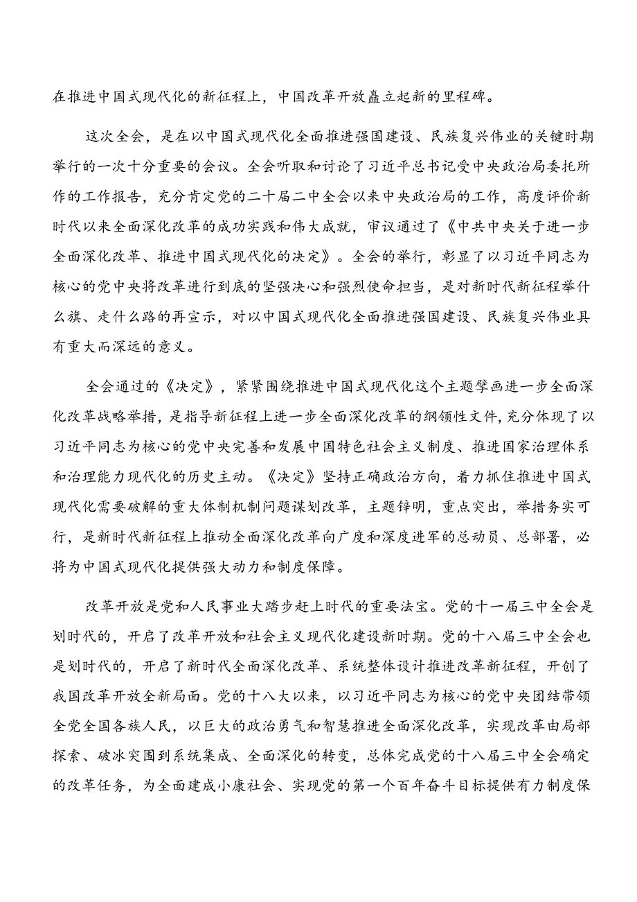 在深入学习2024年中共中央关于进一步全面深化改革、推进中国式现代化的决定研讨交流发言提纲共八篇.docx_第3页