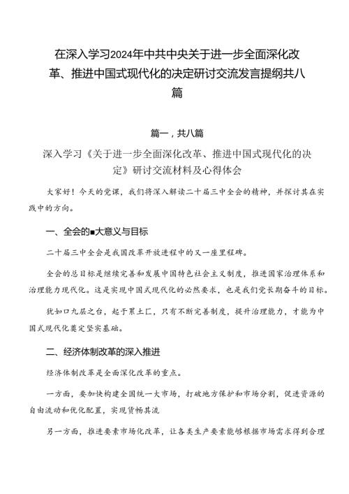 在深入学习2024年中共中央关于进一步全面深化改革、推进中国式现代化的决定研讨交流发言提纲共八篇.docx