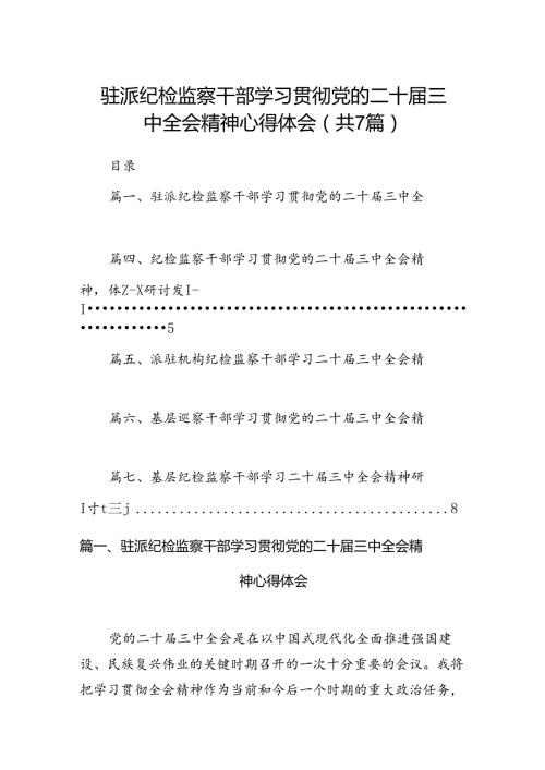 驻派纪检监察干部学习贯彻党的二十三中全会精神心得体会(7篇集合).docx