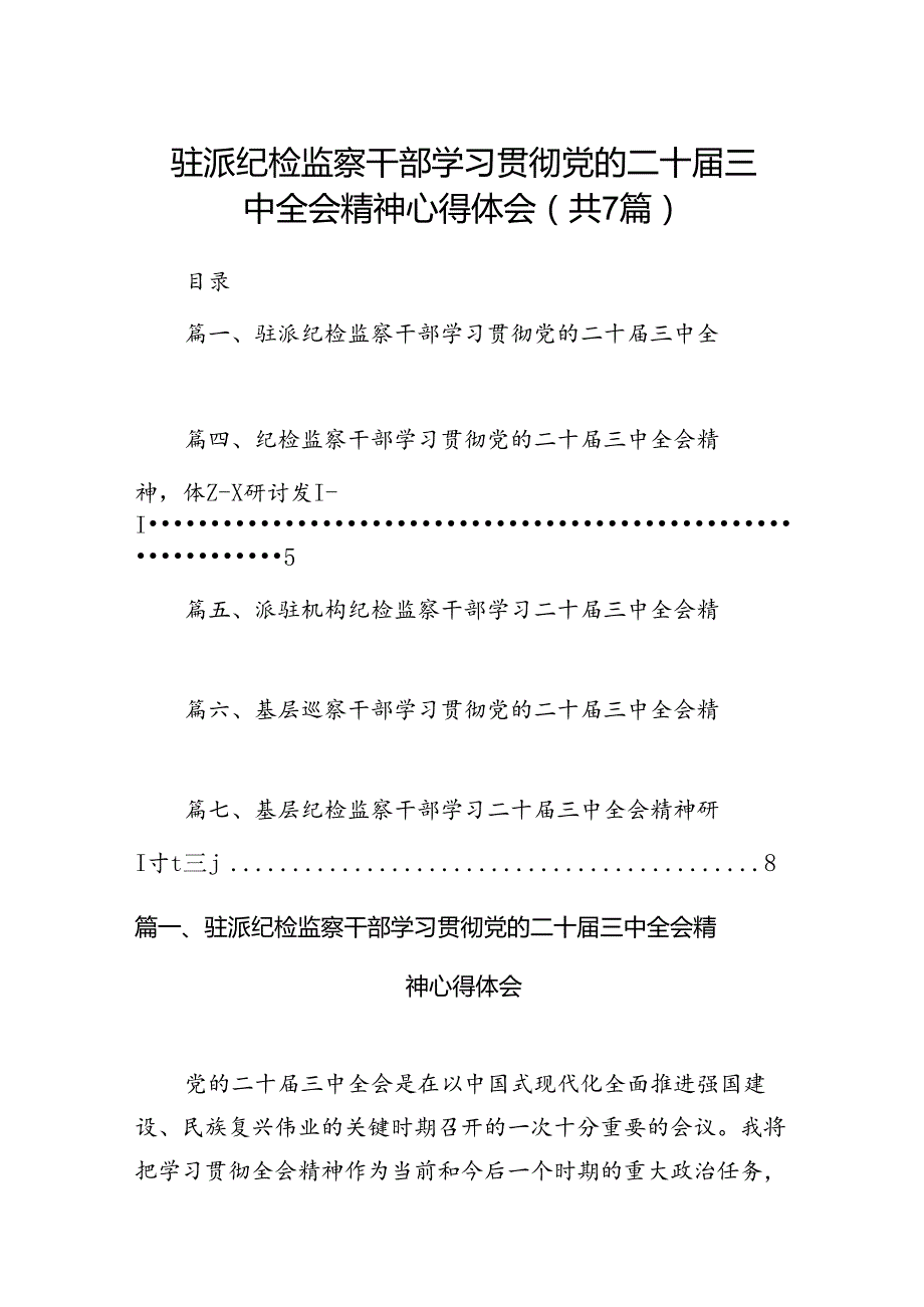 驻派纪检监察干部学习贯彻党的二十三中全会精神心得体会(7篇集合).docx_第1页