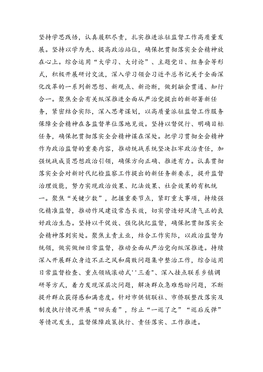 驻派纪检监察干部学习贯彻党的二十三中全会精神心得体会(7篇集合).docx_第2页