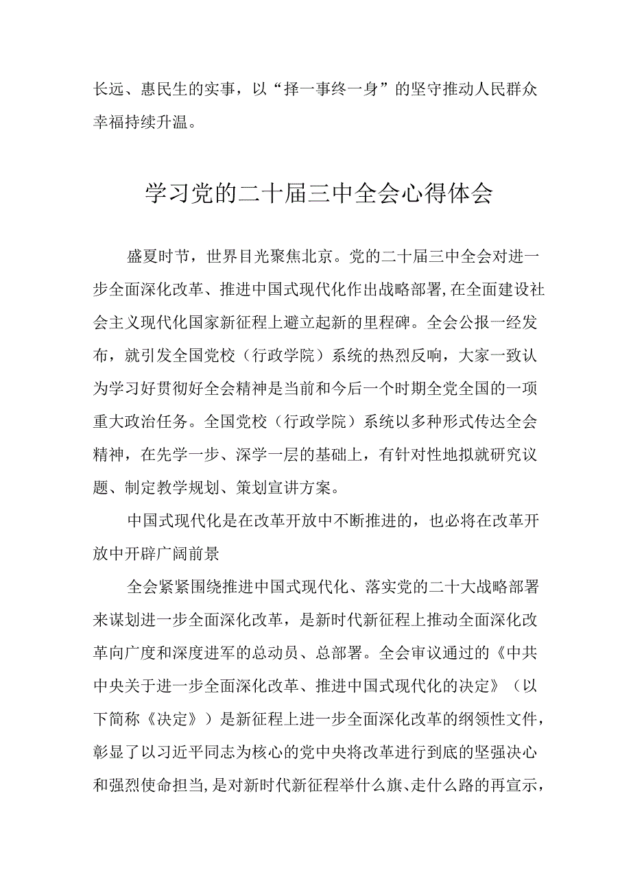 学习2024年学习党的二十三中全会个人心得感悟 （6份）77.docx_第2页