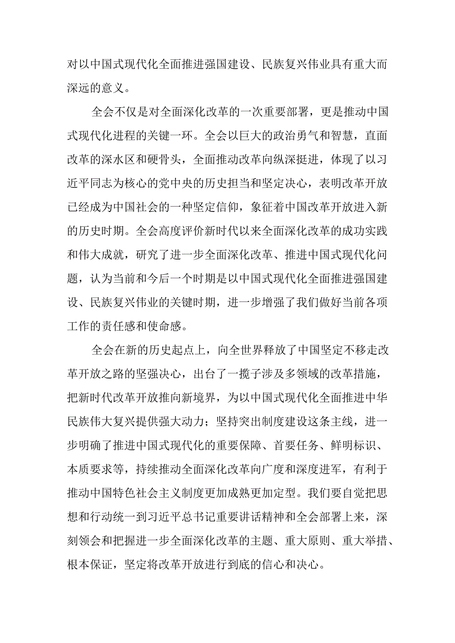 学习2024年学习党的二十三中全会个人心得感悟 （6份）77.docx_第3页