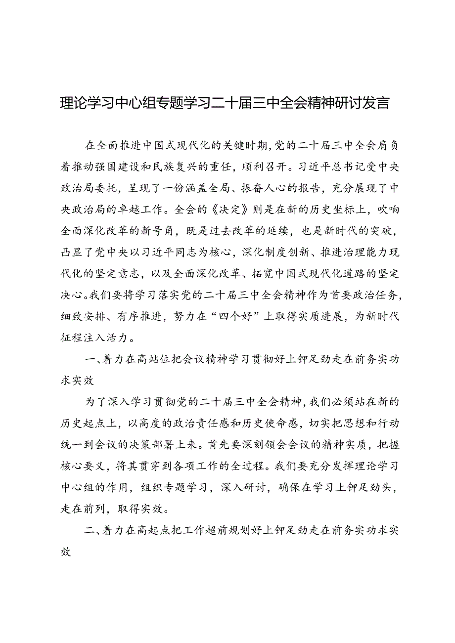 5篇 2024年理论学习中心组学习二十三中全会精神研讨发言心得体会.docx_第1页