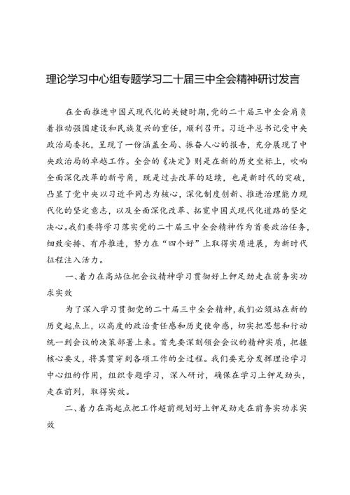 5篇 2024年理论学习中心组学习二十三中全会精神研讨发言心得体会.docx