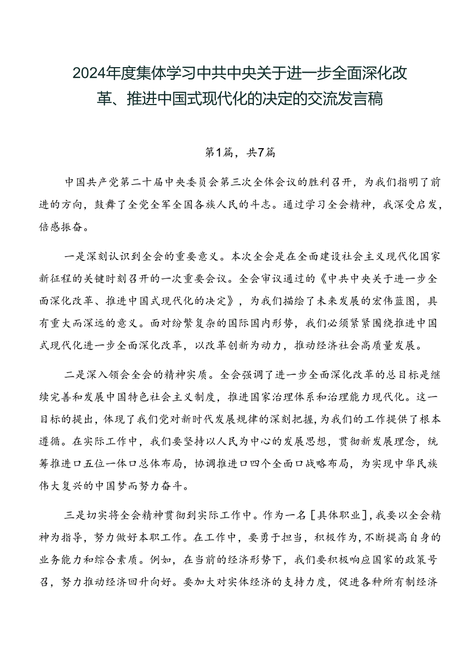 2024集体学习中共中央关于进一步全面深化改革、推进中国式现代化的决定的交流发言稿.docx_第1页