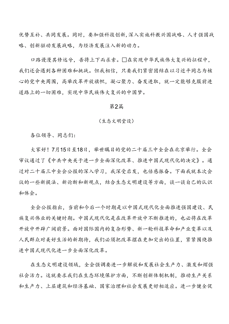 2024集体学习中共中央关于进一步全面深化改革、推进中国式现代化的决定的交流发言稿.docx_第2页