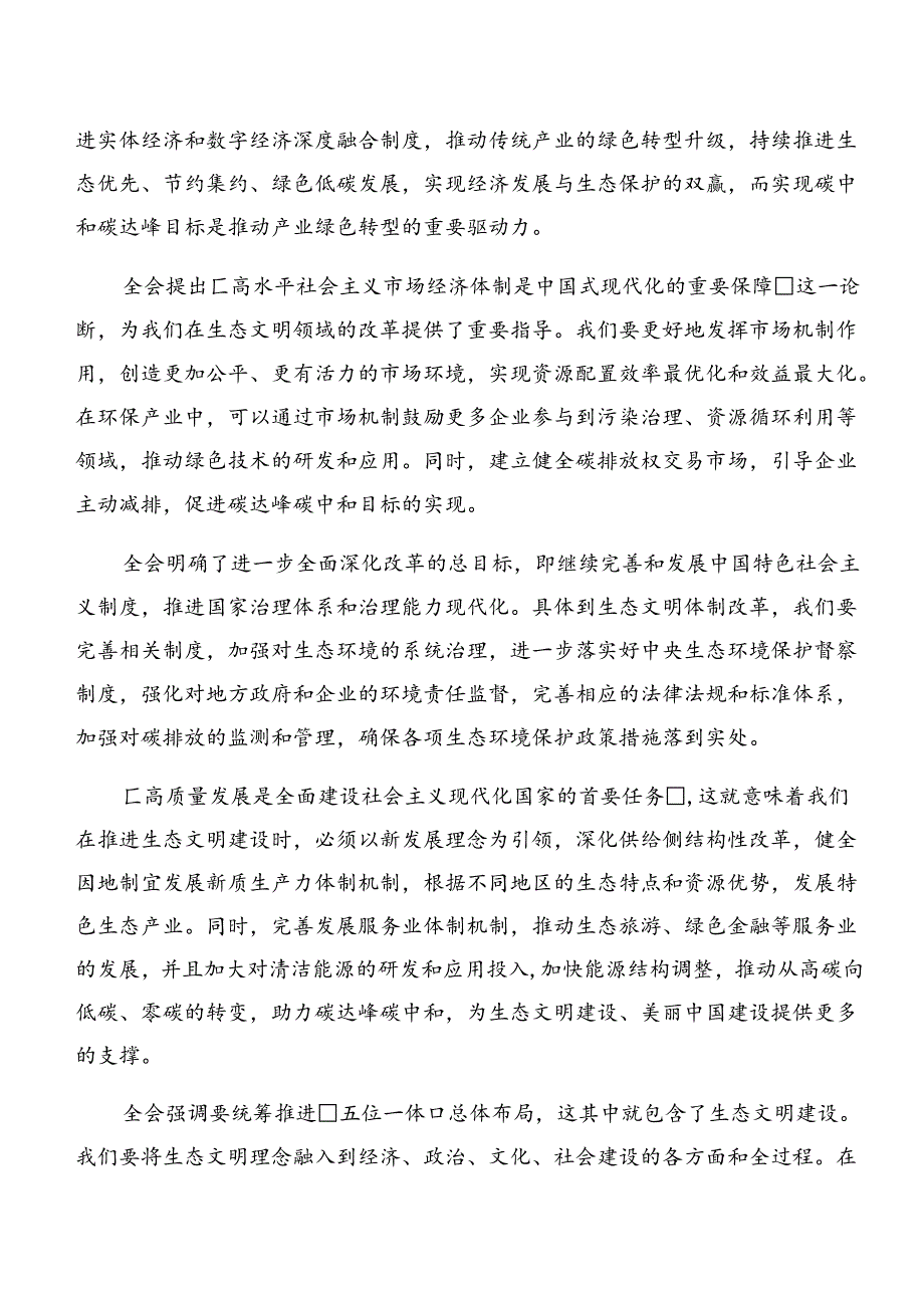 2024集体学习中共中央关于进一步全面深化改革、推进中国式现代化的决定的交流发言稿.docx_第3页
