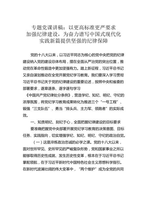 专题党课讲稿：以更高标准更严要求加强纪律建设为奋力谱写中国式现代化实践新篇提供坚强的纪律保障.docx