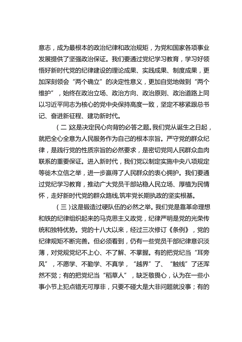 专题党课讲稿：以更高标准更严要求加强纪律建设为奋力谱写中国式现代化实践新篇提供坚强的纪律保障.docx_第2页