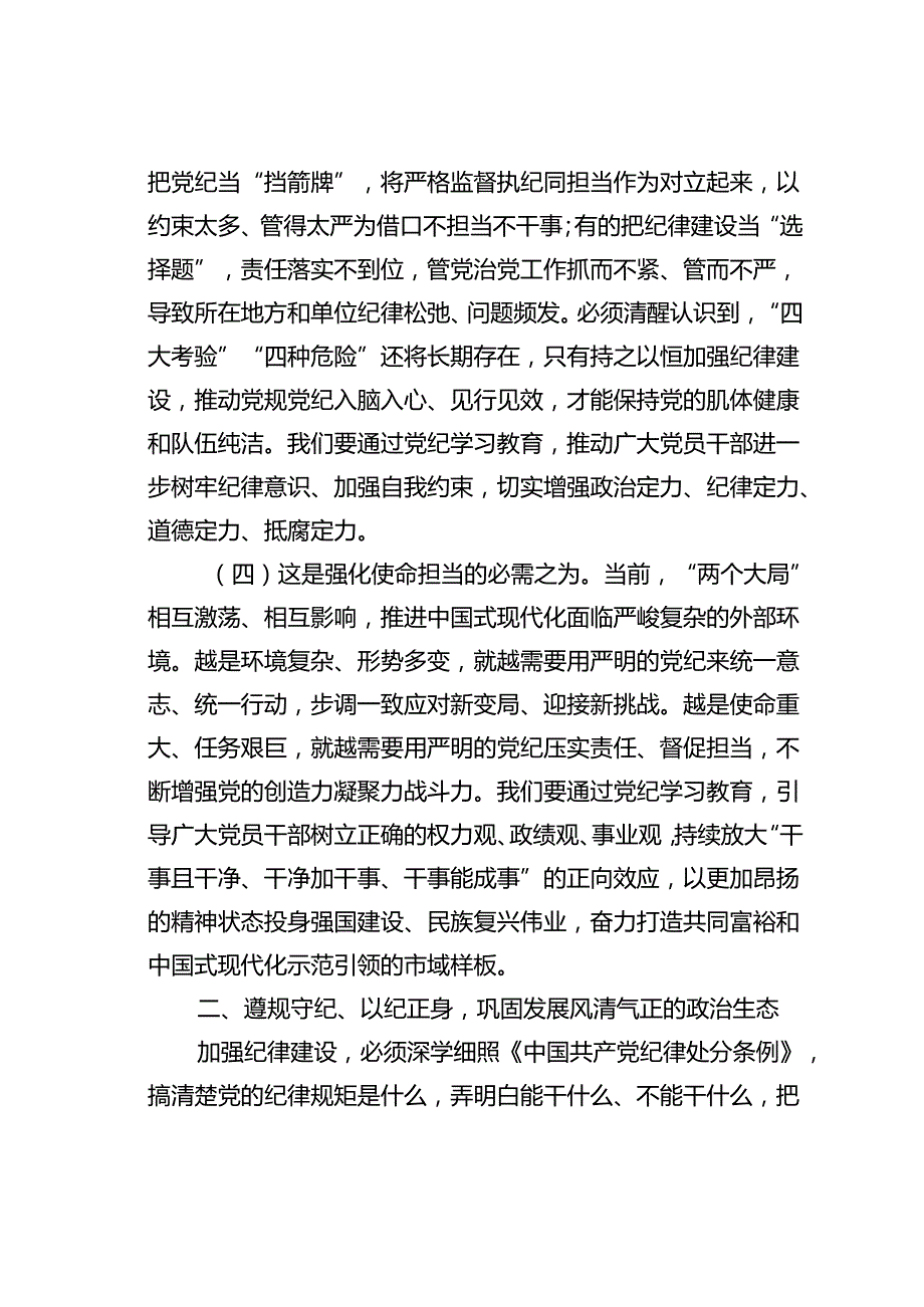 专题党课讲稿：以更高标准更严要求加强纪律建设为奋力谱写中国式现代化实践新篇提供坚强的纪律保障.docx_第3页