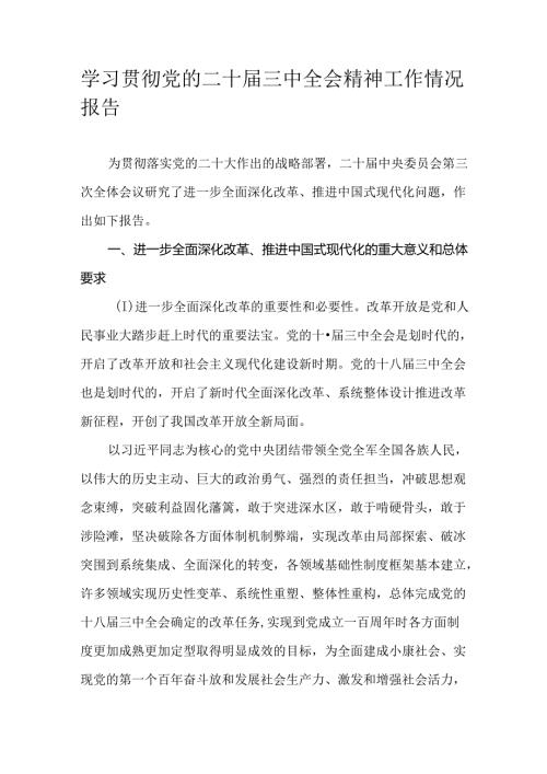 学习贯彻党的二十三中全会精神工作情况报告.docx