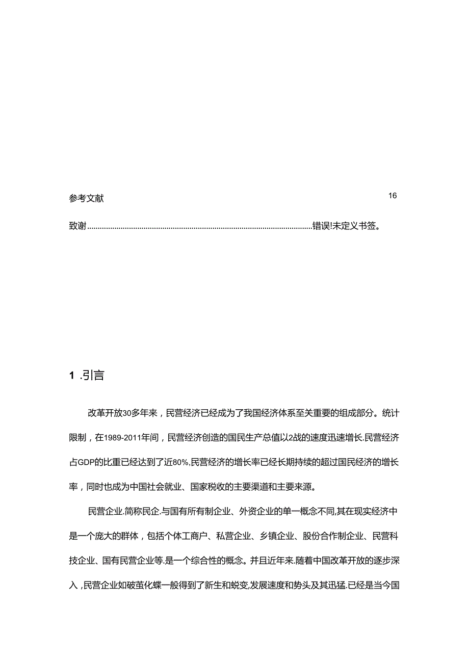 浅谈民营企业上市面临的问题分析研究——以杭州为例 工商管理专业.docx_第2页