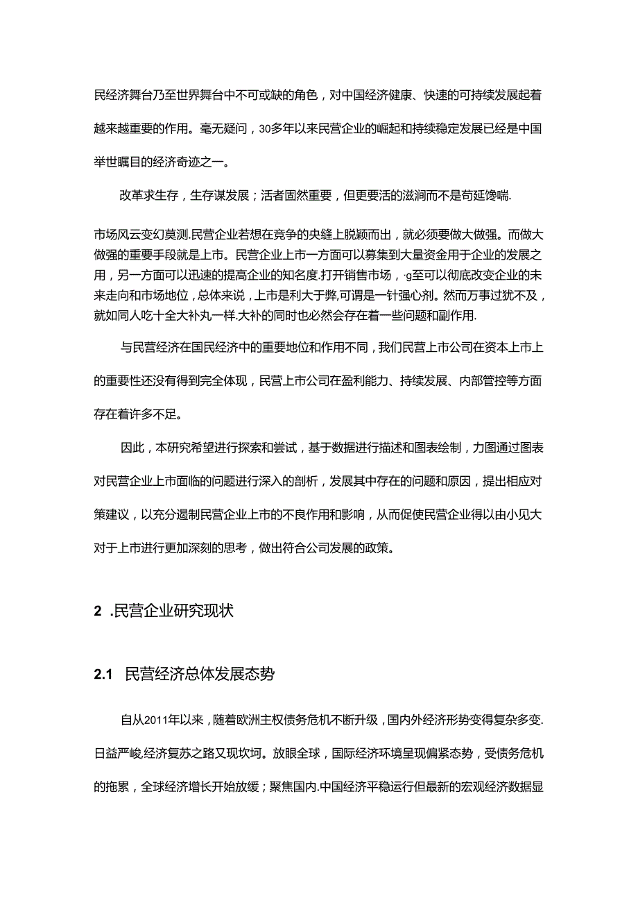 浅谈民营企业上市面临的问题分析研究——以杭州为例 工商管理专业.docx_第3页