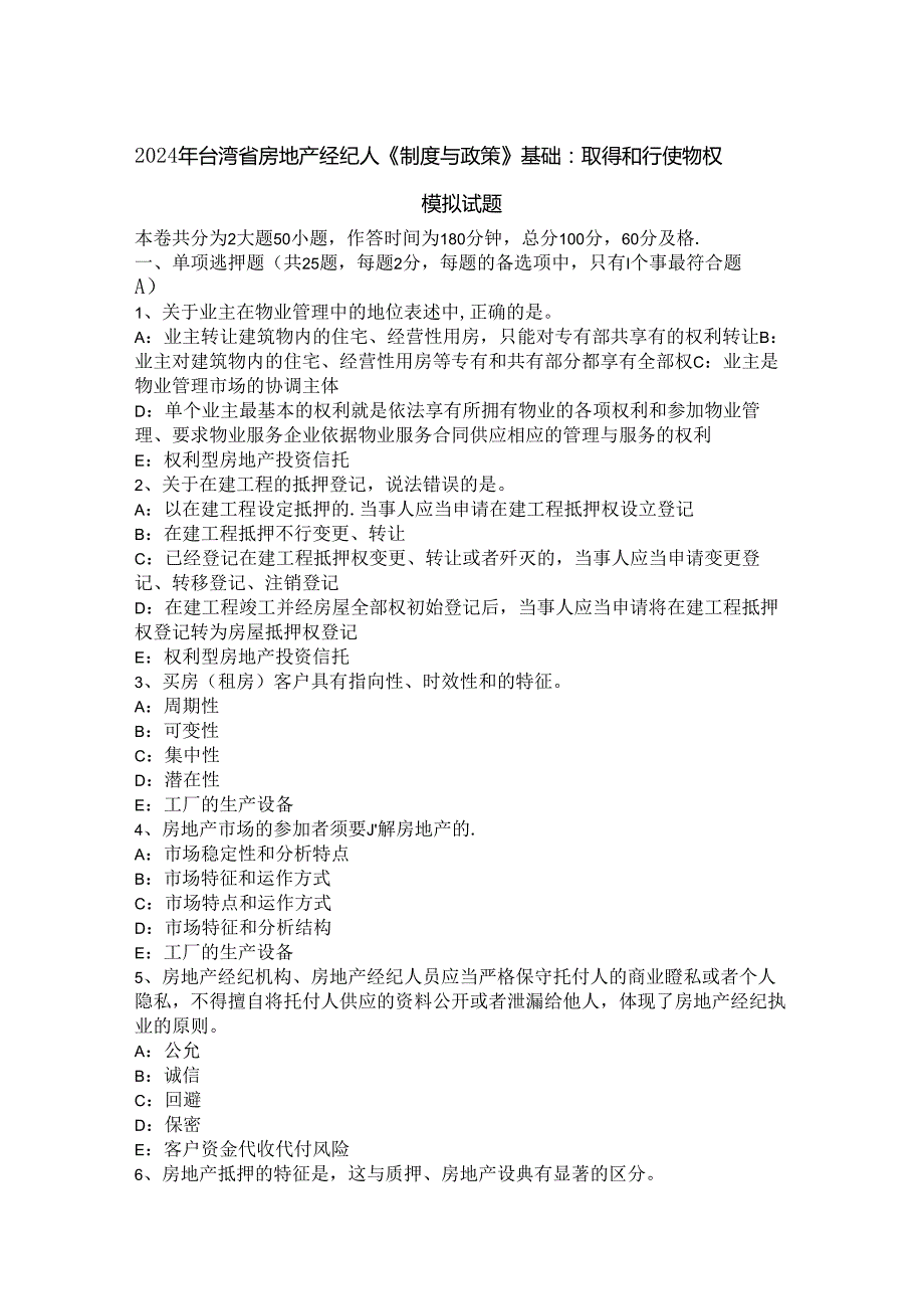 2024年台湾省房地产经纪人《制度与政策》基础：取得和行使物权模拟试题.docx_第1页