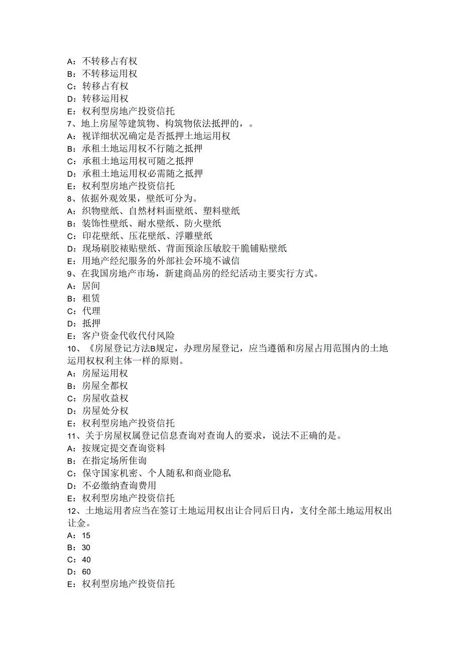 2024年台湾省房地产经纪人《制度与政策》基础：取得和行使物权模拟试题.docx_第2页