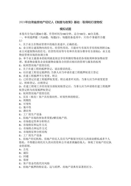 2024年台湾省房地产经纪人《制度与政策》基础：取得和行使物权模拟试题.docx