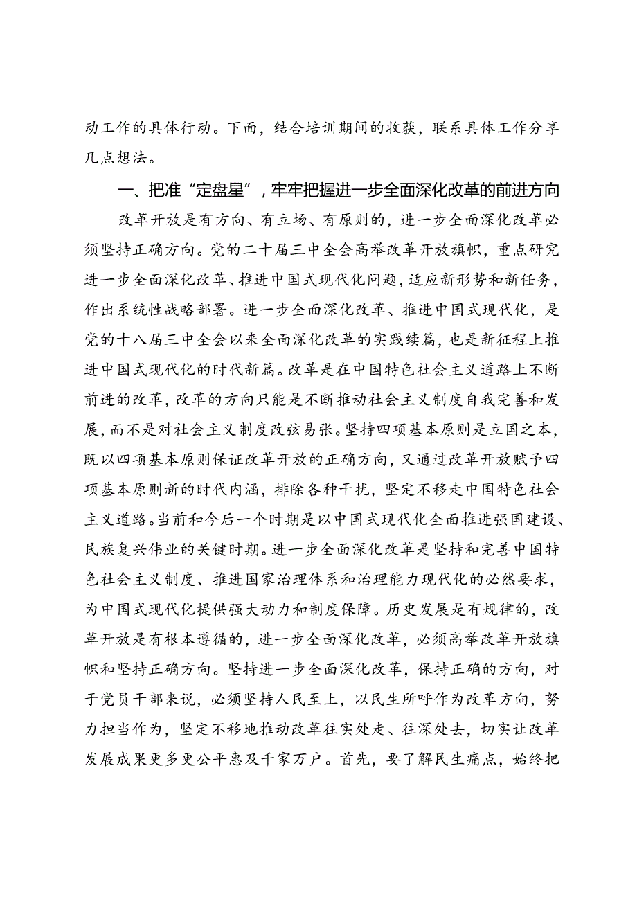2024年学习贯彻党的二十三中全会精神培训心得体会研讨发言.docx_第2页