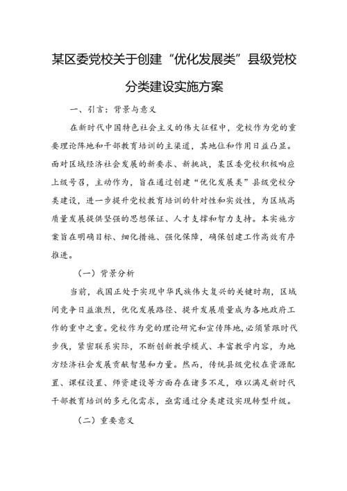 某区委党校关于创建“优化发展类”县级党校分类建设实施方案1.docx